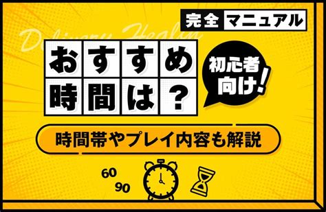 ヘルスプレイとは|初めてのデリヘル利用ガイド：予約からプレイまでの流れと注意点